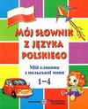 мій словник з польськой мови 1-4 класи Ціна (цена) 48.00грн. | придбати  купити (купить) мій словник з польськой мови 1-4 класи доставка по Украине, купить книгу, детские игрушки, компакт диски 1