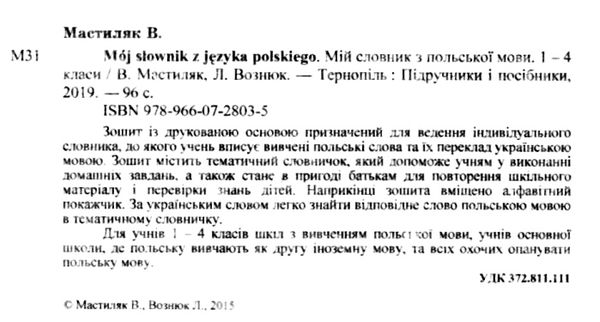 мій словник з польськой мови 1-4 класи Ціна (цена) 48.00грн. | придбати  купити (купить) мій словник з польськой мови 1-4 класи доставка по Украине, купить книгу, детские игрушки, компакт диски 2