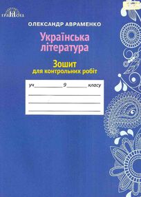 зошит з української літератури 9 клас для контрольних робіт зошит з української літератури 9 клас для контрольних робіт