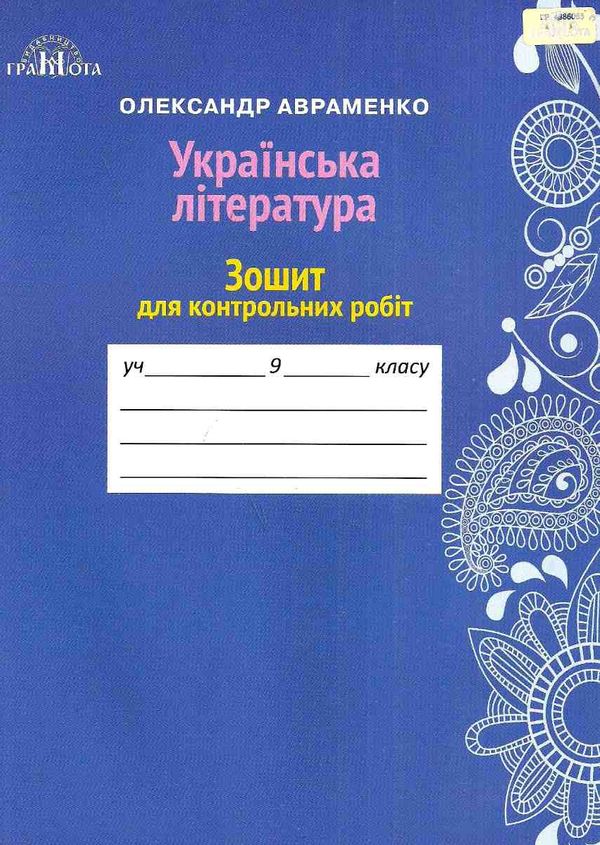 зошит з української літератури 9 клас для контрольних робіт Ціна (цена) 41.91грн. | придбати  купити (купить) зошит з української літератури 9 клас для контрольних робіт доставка по Украине, купить книгу, детские игрушки, компакт диски 0