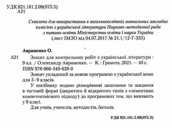 зошит з української літератури 9 клас для контрольних робіт Ціна (цена) 41.91грн. | придбати  купити (купить) зошит з української літератури 9 клас для контрольних робіт доставка по Украине, купить книгу, детские игрушки, компакт диски 1