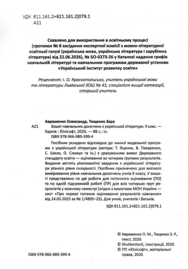 9 клас Зошит навчальних досягнень з української літератури Авраменко Ціна (цена) 118.00грн. | придбати  купити (купить) 9 клас Зошит навчальних досягнень з української літератури Авраменко доставка по Украине, купить книгу, детские игрушки, компакт диски 1