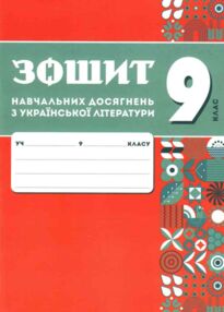 9 клас Зошит навчальних досягнень з української літератури Авраменко