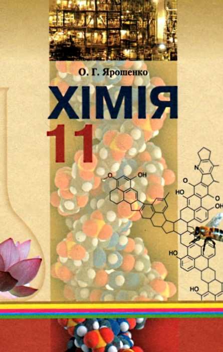 хімія 11 клас підручник рівень стандарту Ціна (цена) 63.00грн. | придбати  купити (купить) хімія 11 клас підручник рівень стандарту доставка по Украине, купить книгу, детские игрушки, компакт диски 0