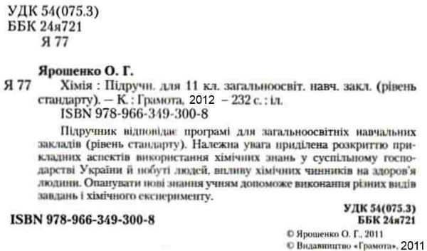 хімія 11 клас підручник рівень стандарту Ціна (цена) 63.00грн. | придбати  купити (купить) хімія 11 клас підручник рівень стандарту доставка по Украине, купить книгу, детские игрушки, компакт диски 1