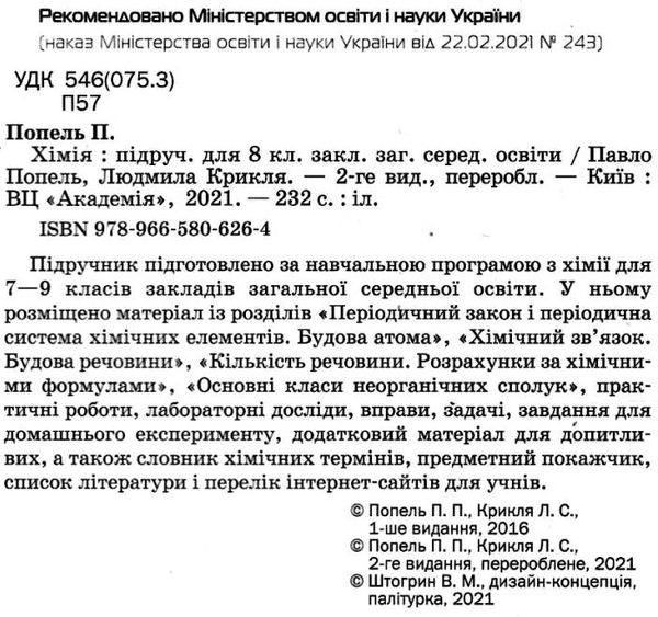 хімія 8 клас підручни Попель Ціна (цена) 339.00грн. | придбати  купити (купить) хімія 8 клас підручни Попель доставка по Украине, купить книгу, детские игрушки, компакт диски 1