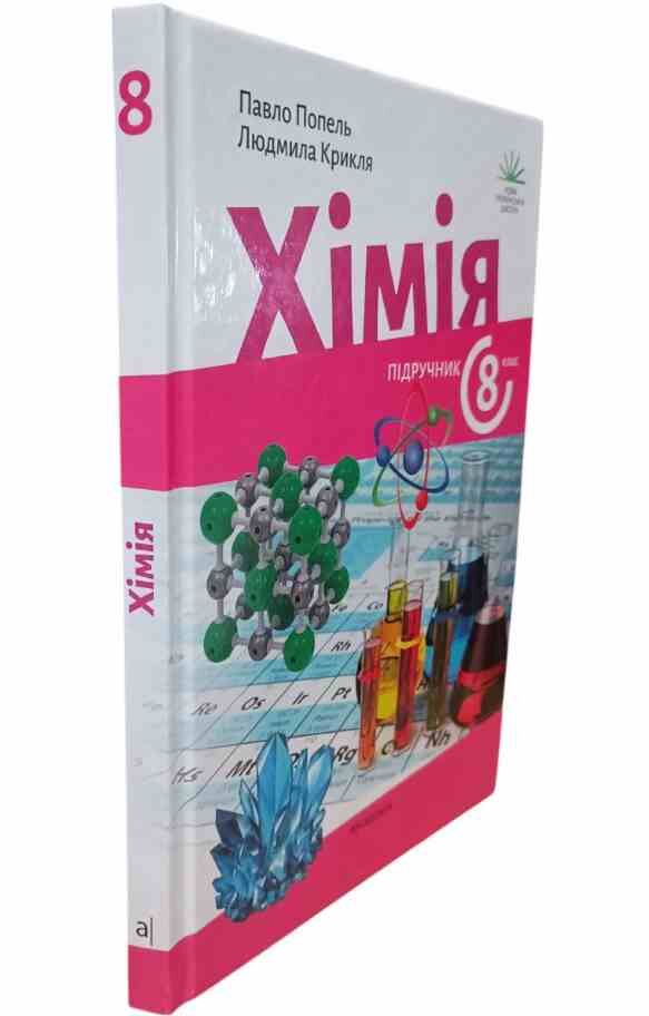 хімія 8 клас підручни Попель нуш Ціна (цена) 376.00грн. | придбати  купити (купить) хімія 8 клас підручни Попель нуш доставка по Украине, купить книгу, детские игрушки, компакт диски 1
