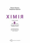 хімія 8 клас підручни Попель нуш Ціна (цена) 350.00грн. | придбати  купити (купить) хімія 8 клас підручни Попель нуш доставка по Украине, купить книгу, детские игрушки, компакт диски 1