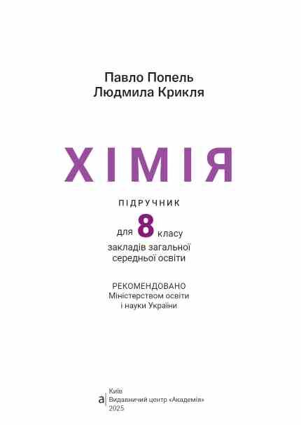 хімія 8 клас підручни Попель нуш Ціна (цена) 350.00грн. | придбати  купити (купить) хімія 8 клас підручни Попель нуш доставка по Украине, купить книгу, детские игрушки, компакт диски 1