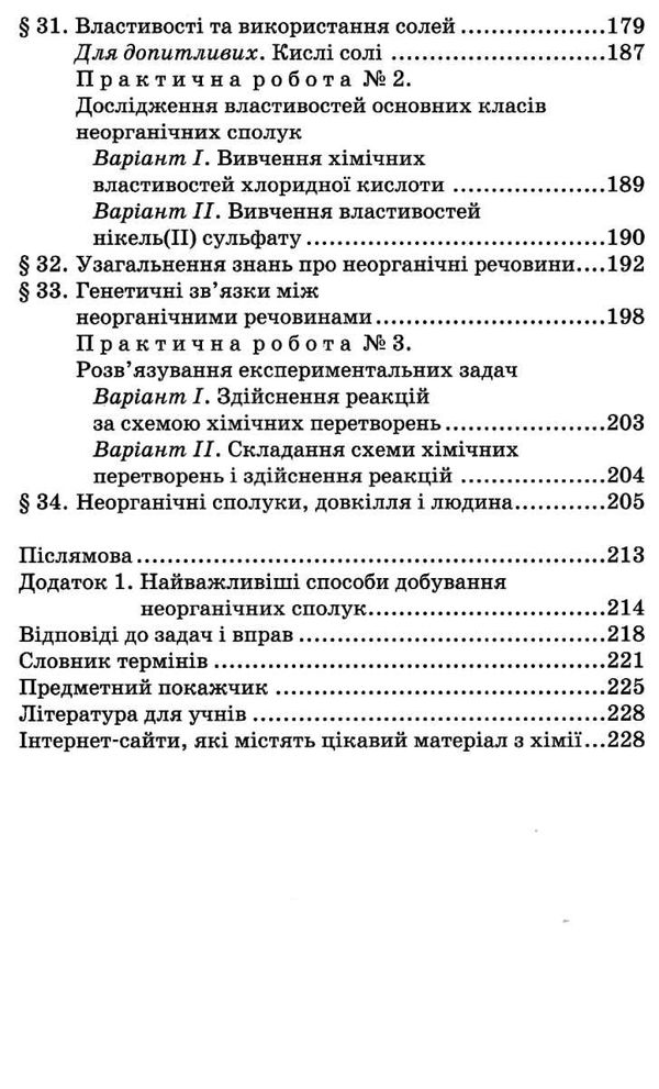 хімія 8 клас підручник 2021 рік Ціна (цена) 346.50грн. | придбати  купити (купить) хімія 8 клас підручник 2021 рік доставка по Украине, купить книгу, детские игрушки, компакт диски 5