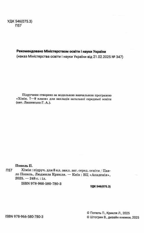 Хімія 8 клас підручни Попель нуш Ціна (цена) 350.00грн. | придбати  купити (купить) Хімія 8 клас підручни Попель нуш доставка по Украине, купить книгу, детские игрушки, компакт диски 1