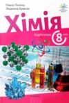 хімія 8 клас підручни Попель нуш Ціна (цена) 376.00грн. | придбати  купити (купить) хімія 8 клас підручни Попель нуш доставка по Украине, купить книгу, детские игрушки, компакт диски 0