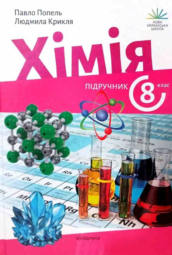 хімія 8 клас підручни Попель нуш Ціна (цена) 376.00грн. | придбати  купити (купить) хімія 8 клас підручни Попель нуш доставка по Украине, купить книгу, детские игрушки, компакт диски 0