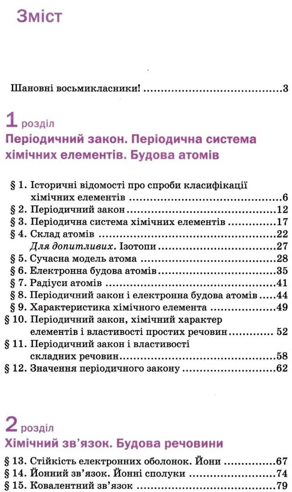 хімія 8 клас підручник 2021 рік Ціна (цена) 346.50грн. | придбати  купити (купить) хімія 8 клас підручник 2021 рік доставка по Украине, купить книгу, детские игрушки, компакт диски 3