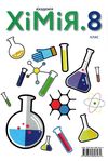 хімія 8 клас підручник 2021 рік Ціна (цена) 346.50грн. | придбати  купити (купить) хімія 8 клас підручник 2021 рік доставка по Украине, купить книгу, детские игрушки, компакт диски 9