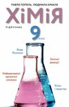 хімія 9 клас підручник Ціна (цена) 346.50грн. | придбати  купити (купить) хімія 9 клас підручник доставка по Украине, купить книгу, детские игрушки, компакт диски 0