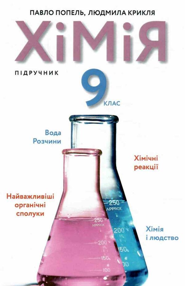 хімія 9 клас підручник Ціна (цена) 333.00грн. | придбати  купити (купить) хімія 9 клас підручник доставка по Украине, купить книгу, детские игрушки, компакт диски 0