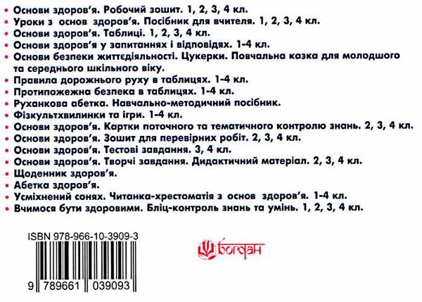 уцінка будна зошит з основ здоров'я 3 клас до підручника беха робочий зошит Ціна (цена) 8.10грн. | придбати  купити (купить) уцінка будна зошит з основ здоров'я 3 клас до підручника беха робочий зошит доставка по Украине, купить книгу, детские игрушки, компакт диски 4