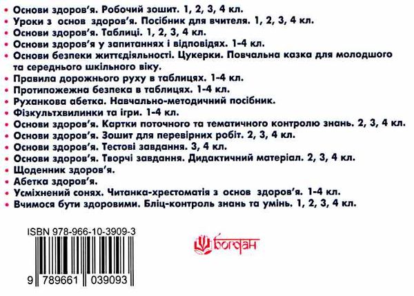 уцінка будна зошит з основ здоров'я 3 клас до підручника беха робочий зошит Ціна (цена) 7.30грн. | придбати  купити (купить) уцінка будна зошит з основ здоров'я 3 клас до підручника беха робочий зошит доставка по Украине, купить книгу, детские игрушки, компакт диски 4