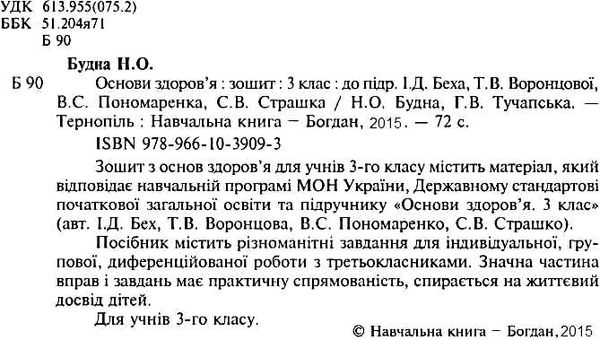 уцінка будна зошит з основ здоров'я 3 клас до підручника беха робочий зошит Ціна (цена) 7.30грн. | придбати  купити (купить) уцінка будна зошит з основ здоров'я 3 клас до підручника беха робочий зошит доставка по Украине, купить книгу, детские игрушки, компакт диски 1