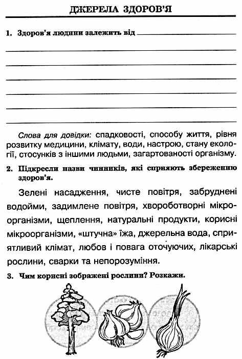 уцінка будна зошит з основ здоров'я 3 клас до підручника беха робочий зошит Ціна (цена) 8.10грн. | придбати  купити (купить) уцінка будна зошит з основ здоров'я 3 клас до підручника беха робочий зошит доставка по Украине, купить книгу, детские игрушки, компакт диски 3
