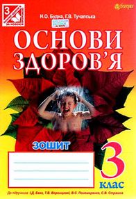 Будна зошит з основ здоров'я 3 клас до підручника беха робочий зошит Будна зошит з основ здоров'я 3 клас до підручника беха робочий зошит
