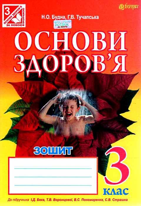 уцінка будна зошит з основ здоров'я 3 клас до підручника беха робочий зошит Ціна (цена) 8.10грн. | придбати  купити (купить) уцінка будна зошит з основ здоров'я 3 клас до підручника беха робочий зошит доставка по Украине, купить книгу, детские игрушки, компакт диски 0
