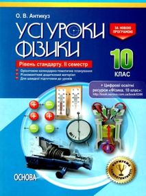 фізика 10 клас 2 семестр усі уроки рівень стандарту книга