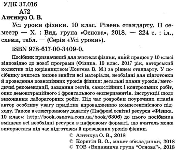 антикуз фізика 10 клас 2 семестр усі уроки рівень стандарту книга Ціна (цена) 52.10грн. | придбати  купити (купить) антикуз фізика 10 клас 2 семестр усі уроки рівень стандарту книга доставка по Украине, купить книгу, детские игрушки, компакт диски 2