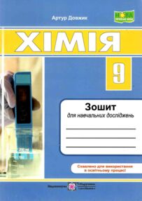 Зошит 9 клас хімія для навчальних досліджень НУШ