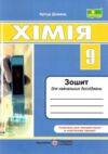Зошит 9 клас хімія для навчальних досліджень НУШ Ціна (цена) 48.00грн. | придбати купити (купить) Зошит 9 клас хімія для навчальних досліджень НУШ доставка по Украине, купить книгу, детские игрушки, компакт диски 0 Зошит 9 клас хімія для навчальних досліджень НУШ Ціна (цена) 48.00грн. | придбати купити (купить) Зошит 9 клас хімія для навчальних досліджень НУШ доставка по Украине, купить книгу, детские игрушки, компакт диски 0