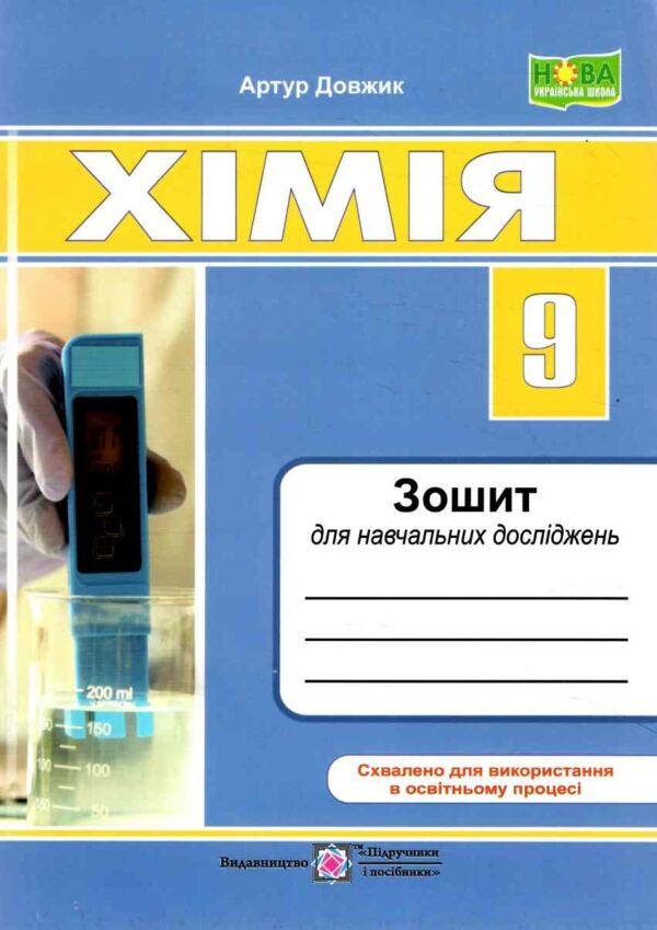 Зошит 9 клас хімія для навчальних досліджень НУШ Ціна (цена) 48.00грн. | придбати  купити (купить) Зошит 9 клас хімія для навчальних досліджень НУШ доставка по Украине, купить книгу, детские игрушки, компакт диски 0