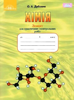 хімія 9 клас зошит для практичних і контрольних робіт Ціна (цена) 34.92грн. | придбати  купити (купить) хімія 9 клас зошит для практичних і контрольних робіт доставка по Украине, купить книгу, детские игрушки, компакт диски 0