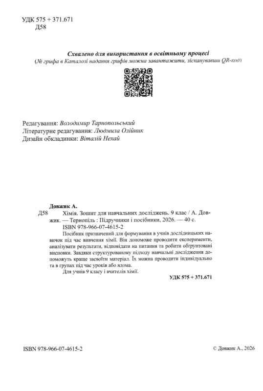 Зошит 9 клас хімія для навчальних досліджень НУШ Ціна (цена) 48.00грн. | придбати  купити (купить) Зошит 9 клас хімія для навчальних досліджень НУШ доставка по Украине, купить книгу, детские игрушки, компакт диски 1