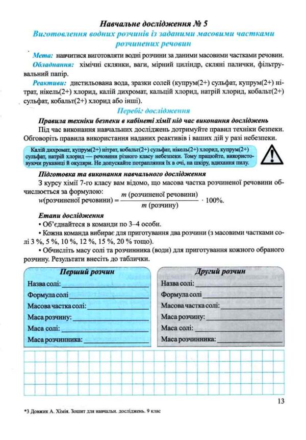Зошит 9 клас хімія для навчальних досліджень НУШ Ціна (цена) 48.00грн. | придбати  купити (купить) Зошит 9 клас хімія для навчальних досліджень НУШ доставка по Украине, купить книгу, детские игрушки, компакт диски 2