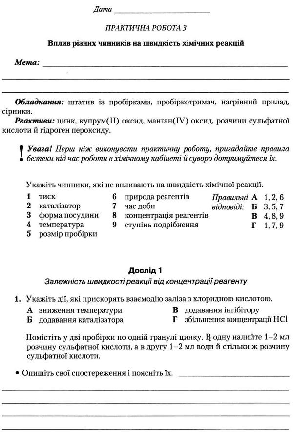 хімія 9 клас зошит для практичних і контрольних робіт Ціна (цена) 34.92грн. | придбати  купити (купить) хімія 9 клас зошит для практичних і контрольних робіт доставка по Украине, купить книгу, детские игрушки, компакт диски 3