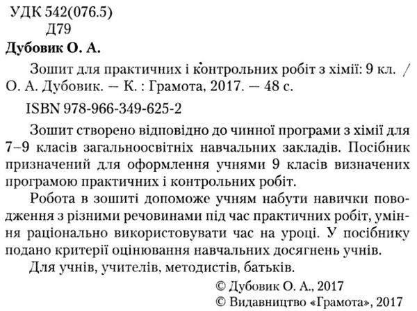 хімія 9 клас зошит для практичних і контрольних робіт Ціна (цена) 34.92грн. | придбати  купити (купить) хімія 9 клас зошит для практичних і контрольних робіт доставка по Украине, купить книгу, детские игрушки, компакт диски 2