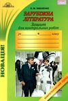 зарубіжна література 9 клас зошит для контрольних робіт Ніколенко Ціна (цена) 41.91грн. | придбати  купити (купить) зарубіжна література 9 клас зошит для контрольних робіт Ніколенко доставка по Украине, купить книгу, детские игрушки, компакт диски 1