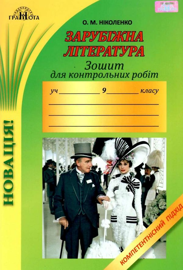 зарубіжна література 9 клас зошит для контрольних робіт Ніколенко Ціна (цена) 41.91грн. | придбати  купити (купить) зарубіжна література 9 клас зошит для контрольних робіт Ніколенко доставка по Украине, купить книгу, детские игрушки, компакт диски 1