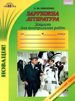 зарубіжна література 9 клас зошит для контрольних робіт Ніколенко Ціна (цена) 41.91грн. | придбати  купити (купить) зарубіжна література 9 клас зошит для контрольних робіт Ніколенко доставка по Украине, купить книгу, детские игрушки, компакт диски 0