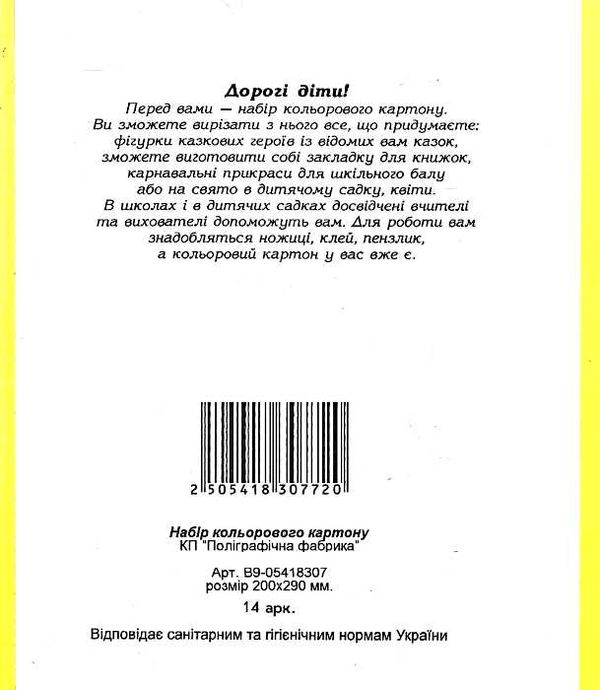 картон кольоровий купити 14 аркушів    поліграфічна фабрика (набор картона цв Ціна (цена) 32.40грн. | придбати  купити (купить) картон кольоровий купити 14 аркушів    поліграфічна фабрика (набор картона цв доставка по Украине, купить книгу, детские игрушки, компакт диски 2