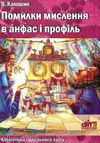 калошин помилки мислення в анфас і профіль книга Ціна (цена) 11.80грн. | придбати  купити (купить) калошин помилки мислення в анфас і профіль книга доставка по Украине, купить книгу, детские игрушки, компакт диски 1