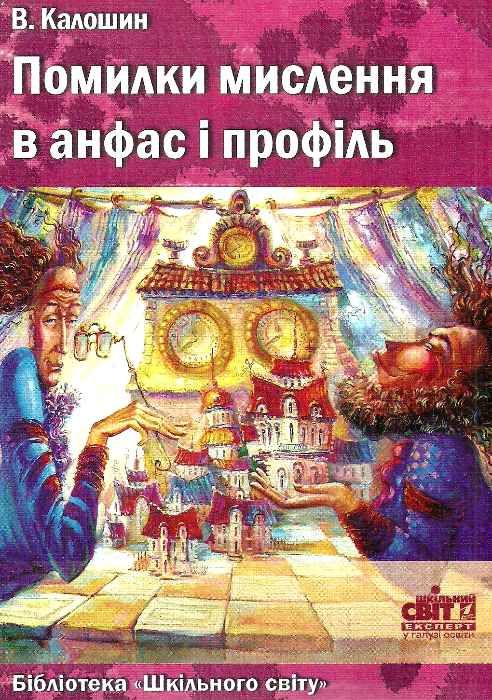 калошин помилки мислення в анфас і профіль книга Ціна (цена) 11.80грн. | придбати  купити (купить) калошин помилки мислення в анфас і профіль книга доставка по Украине, купить книгу, детские игрушки, компакт диски 1