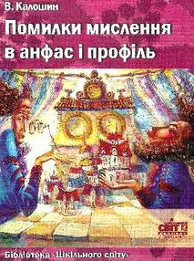 калошин помилки мислення в анфас і профіль книга калошин помилки мислення в анфас і профіль книга