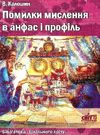 калошин помилки мислення в анфас і профіль книга Ціна (цена) 14.50грн. | придбати  купити (купить) калошин помилки мислення в анфас і профіль книга доставка по Украине, купить книгу, детские игрушки, компакт диски 0