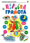 цікава грамота зошит для підготовки дітей до школи Ціна (цена) 62.30грн. | придбати  купити (купить) цікава грамота зошит для підготовки дітей до школи доставка по Украине, купить книгу, детские игрушки, компакт диски 0