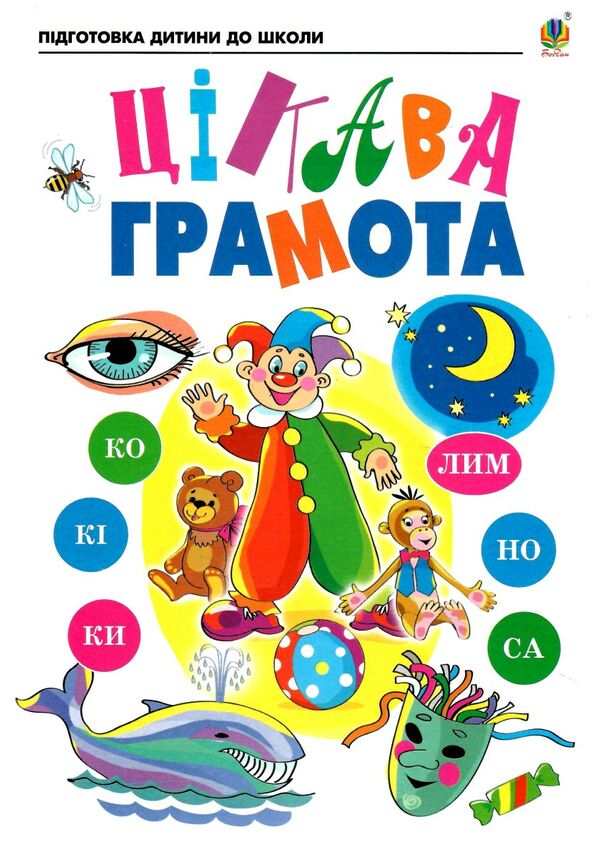 цікава грамота зошит для підготовки дітей до школи Ціна (цена) 47.80грн. | придбати  купити (купить) цікава грамота зошит для підготовки дітей до школи доставка по Украине, купить книгу, детские игрушки, компакт диски 0