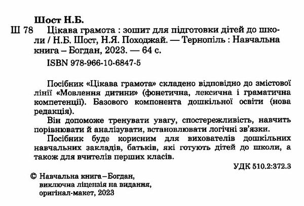 цікава грамота зошит для підготовки дітей до школи Ціна (цена) 62.30грн. | придбати  купити (купить) цікава грамота зошит для підготовки дітей до школи доставка по Украине, купить книгу, детские игрушки, компакт диски 1