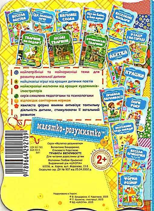 правила ввічливості серія малятко-розумнятко книжка-картонка Ціна (цена) 43.30грн. | придбати  купити (купить) правила ввічливості серія малятко-розумнятко книжка-картонка доставка по Украине, купить книгу, детские игрушки, компакт диски 3