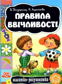 правила ввічливості серія малятко-розумнятко книжка-картонка Ціна (цена) 43.30грн. | придбати  купити (купить) правила ввічливості серія малятко-розумнятко книжка-картонка доставка по Украине, купить книгу, детские игрушки, компакт диски 0